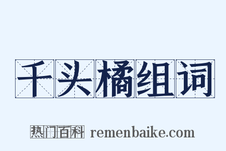 千头橘组词是什么意思的图片